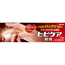 【第3類医薬品】　ヒビケア　軟膏　15g　×　3個セット