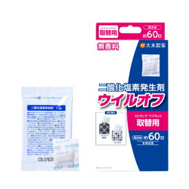 【大木製薬】二酸化塩素発生剤ウイルオフストラップ/マグネット取替用開封後約60日