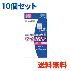 【10個セット送料無料】【大木製薬】二酸化塩素発生剤ウイルオフストラップ/マグネット取替用開封後約60日