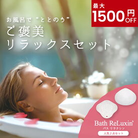 バス リラクシン ご褒美リラックス　セット ヘッド・ネック用 バスピロー バス枕 バスまくら バス用品 バスタブ 枕 首枕 肩こり 首こり お風呂グッズ リラックス バスタブ 送料無料 シルバー ゴールド サンパック 公式 ギフト プレゼント 夏 バスグッズ