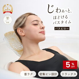 バス リラクシン バスタブクッション ヘッド・ネック用 バスピロー バス枕 バス用品 バスタブ枕 浴槽枕 お風呂 枕 首枕 肩こり 首こり かため 硬め お風呂グッズ リラックス バスタブ 浴槽 風呂 送料無料 シルバー ゴールド 父の日 ギフト バスグッズ