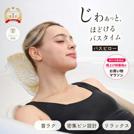 【楽天マラソン最大5%OFF】バス リラクシン バスタブクッション ヘッド・ネック用 バスピロー バス枕 バス用品 バスタブ枕 浴槽枕 お風呂 枕 首枕 肩こり 首こり かため 硬め お風呂グッズ リラックス バスタブ 浴槽 風呂 送料無料 シルバー ゴールド ギフト バスグッズ