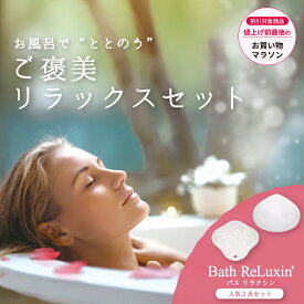 【楽天マラソン最大5%OFF】バス リラクシン ご褒美リラックス　セット ヘッド・ネック用 バスピロー バス枕 バスまくら バス用品 バスタブ 枕 首枕 肩こり 首こり お風呂グッズ リラックス バスタブ 送料無料 シルバー ゴールド サンパック ギフト プレゼント バスグッズ