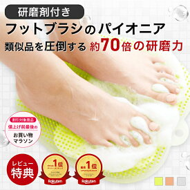 【20日限定1500円OFF&P3倍】[特許取得・国内製造] 頑固 かかと 角質ケア 冷え 対策 フットグルーマー グラン 足洗いブラシ フットブラシ フットケア 足のニオイ 角質除去 むくみ 臭い 防止 お風呂 健康 プレゼント 日本製 夏 ギフト 足裏ブラシ バスグッズ バスケア 研磨剤