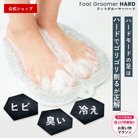 【20日限定1500円OFF&P5倍】[特許取得・国内製造] 頑固な かかと 冷え 対策 フットグルーマー ハード 足洗いマット フットブラシ フットケア 角質ケア うるおい 血行促進 ガサガサ 足のニオイ 角質除去 むくみ 臭い 防止 お風呂 健康 プレゼント 日本製 足裏ブラシ ギフト