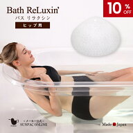 【期間限定10%OFF】バス リラクシン バスタブクッション ヒップ用 浴槽マット 浴槽 リラックスグッズ お…