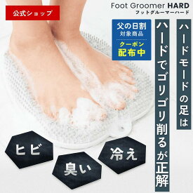 【特許取得・国内製造】サンパック公式 頑固な かかと 冷え 対策 フットグルーマー・ハード 足洗いマット フットブラシ フットケア 角質ケア うるおい 血行促進 ガサガサ 足のニオイ 角質除去 むくみ 臭い 防止 お風呂 健康 プレゼント 日本製　夏