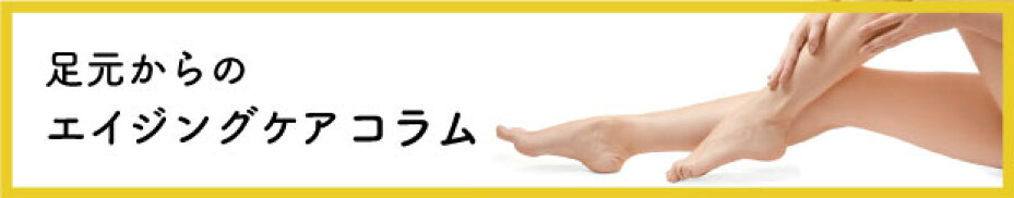 エイジングケアコラム