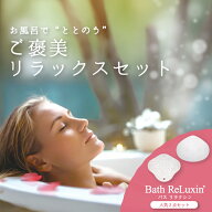 バス リラクシン ご褒美リラックス　セット ヘッド・ネック用 バスピロー バス枕 バスまくら バス用品 バ…