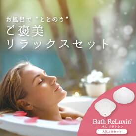 バス リラクシン ご褒美リラックスセット ヘッド・ネック用 バスピロー バス枕 バスまくら バス用品 バスタブ枕 枕 首枕 肩こり 首こり お風呂グッズ リラックス バスタブ 送料無料 カビにくい シルバー ゴールド サンパック 公式