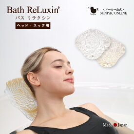バス リラクシン バスタブクッション ヘッド・ネック用 バスピロー バス枕 バスまくら バス用品 バスタブ枕 浴槽枕 お風呂 枕 首枕 肩こり 首こり かため 硬め お風呂グッズ リラックス バスタブ 浴槽 風呂 送料無料 カビにくい シルバー ゴールド 母の日 ギフト