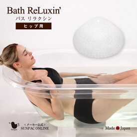 バス リラクシン バスタブクッション ヒップ用 浴槽マット 浴槽 リラックスグッズ お風呂 リラックス バスグッズ お尻 クッション半身浴 ギフト 国産 浴槽クッション 浴用品 介護 入浴サポート サンパック 公式