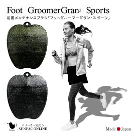 サンパック公式 フットグルーマーグランスポーツ フットブラシ 角質 フットケア かかと ガサガサ 送料無料 足のニオイ 足裏 あたため 消臭 角質取り 日本製　マッサージ すべすべ リラックス リフレッシュ 疲労回復 特許 血行促進 リセット 父の日