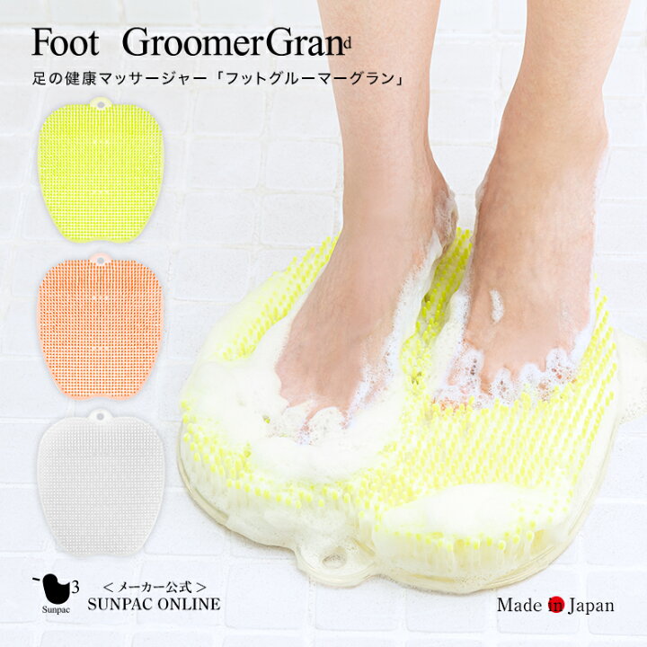 楽天市場 サンパック公式 フットグルーマーグラン フットケア かかと ガサガサ 足のニオイ 足裏 角質除去 あたため 消臭 足洗マット 足洗いブラシ フットブラシ フットウォッシャー バスグッズ 日本製 リラックス 妊娠 マタニティ ひび割れ ケア ギフト 足の匂い 母の日