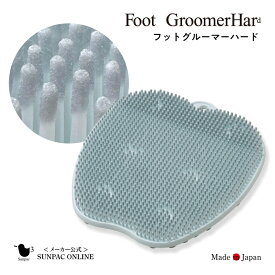 【P5倍】サンパック公式 頑固な かかと 角質ケア 冷え 対策 フットグルーマー・ハード 足洗いマット フットブラシ フットケア 角質ケア うるおい 血行促進 ガサガサ 足のニオイ 角質除去 むくみ 臭い 防止 お風呂 健康 プレゼント 日本製