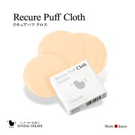 サンパック公式 リキュアパフクロス 付け替え あぶらとり紙 皮脂 吸収 メイク 直し テカリ取り 化粧直し …