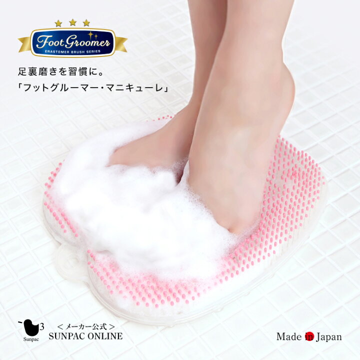 楽天市場 サンパック公式 フットグルーマーマニキューレ フットブラシ 足裏ブラシ 足洗いマット かかとケア 角質取り 足裏 角質除去 足指洗い フットケア フットウォッシャー ガサガサ 足のニオイ 消臭 バスグッズ 妊娠 マタニティ ひび割れ 足の匂い 母の日 22 サン