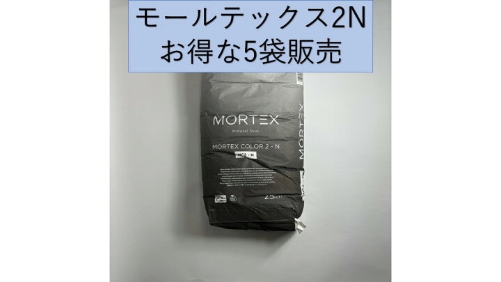 楽天市場】モールテックス2N 5袋セット販売 主材粉体 25kg プロ向け 