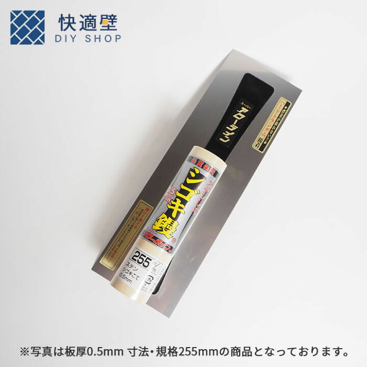 楽天市場】ステンレスシゴキ鏝0.3mm240mm 左官道具 鏝 アローライン 