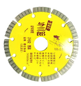 与三郎105mm　ダイヤモンドホイール　コンクリート切断機　ダイヤモンドカッター　左官道具　ツボ万
