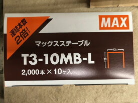 T3-10MB-L　マックスステープル　20000本　肩幅12mm　足長さ10mm