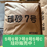珪砂　けい砂　5号珪砂　5号珪砂C　6号珪砂　7号珪砂　8号珪砂　25kg個人のお客様にはダンボール梱包して…