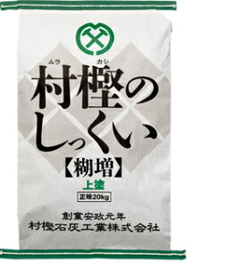 村樫のしっくい 糊増 上塗り 20kg