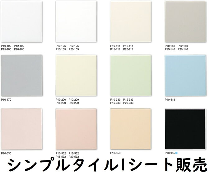 楽天市場】壁タイル10センチ角 1シート（9枚）12色 タイル DIY 