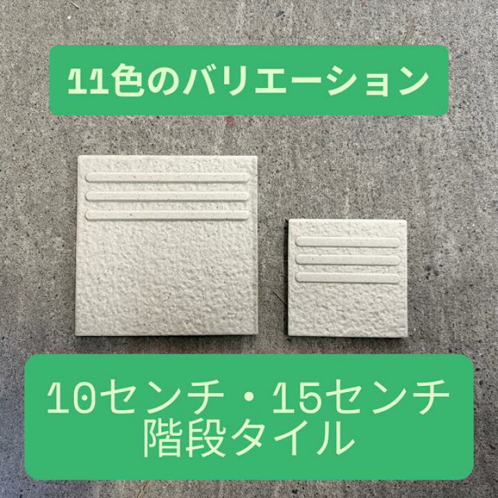 階段タイル 100角 150角 11色 タイル セルボ KYタイル SBT100 SBT150 等辺階段 快適壁DIYSHOP