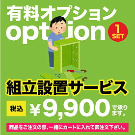 当店商品 組み立てサービス