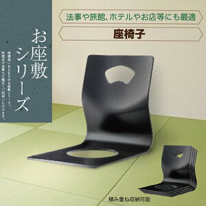 和室 和座敷チェア コンパクト 座椅子 料亭 お店 スタッキングチェア 会席 法事