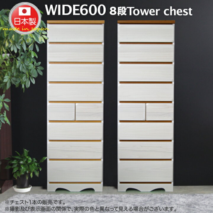 楽天市場】タンス たんす チェスト 完成品 日本製 タワーチェスト 60 