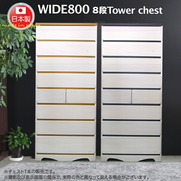 楽天市場】タンス たんす チェスト 完成品 日本製 タワーチェスト 80 