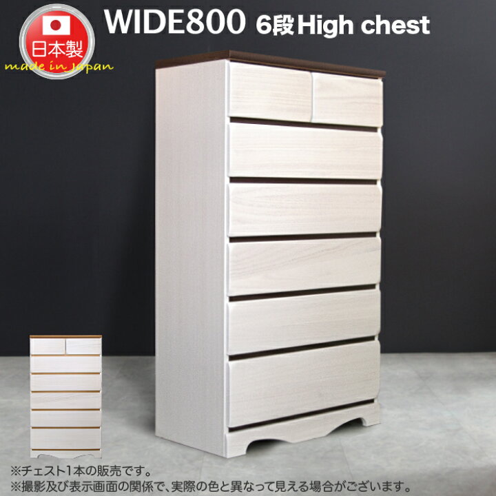 楽天市場】タンス たんす チェスト 完成品 日本製 ハイチェスト 80 