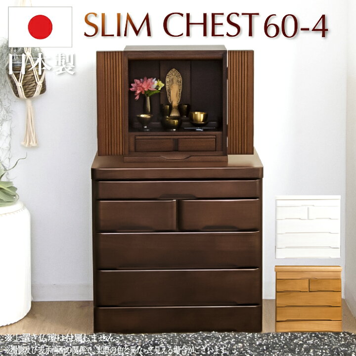 新品・未使用】 仏壇 チェスト コンパクト 箪笥 タンス（楽天市場】60 