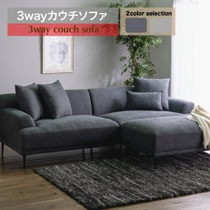 楽天市場】3wayカウチソファー コーナーソファー 3点セット ソファー 