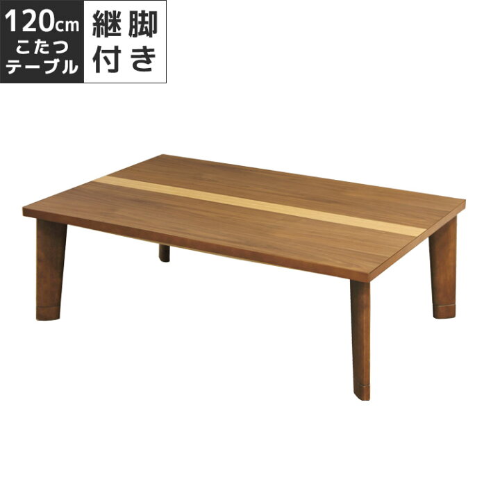 楽天市場】こたつ 家具調こたつ 幅120cm ブラウン フラットヒーター  