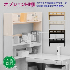 学習机 学習デスク 勉強机 勉強デスク コンパクト デスクワゴン 小学生 新入学 子供部屋 学習机 コンパクト 学習デスク 机 人気 おしゃれ オプション 棚