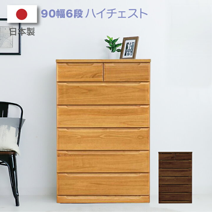 楽天市場】チェスト ハイチェスト 完成品 木製 幅90 6段 タンス 収納棚 
