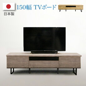 テレビ台 ローボード 日本製 テレビボード TV台 TVボード 幅150cm ウォールナット 木製 北欧モダン