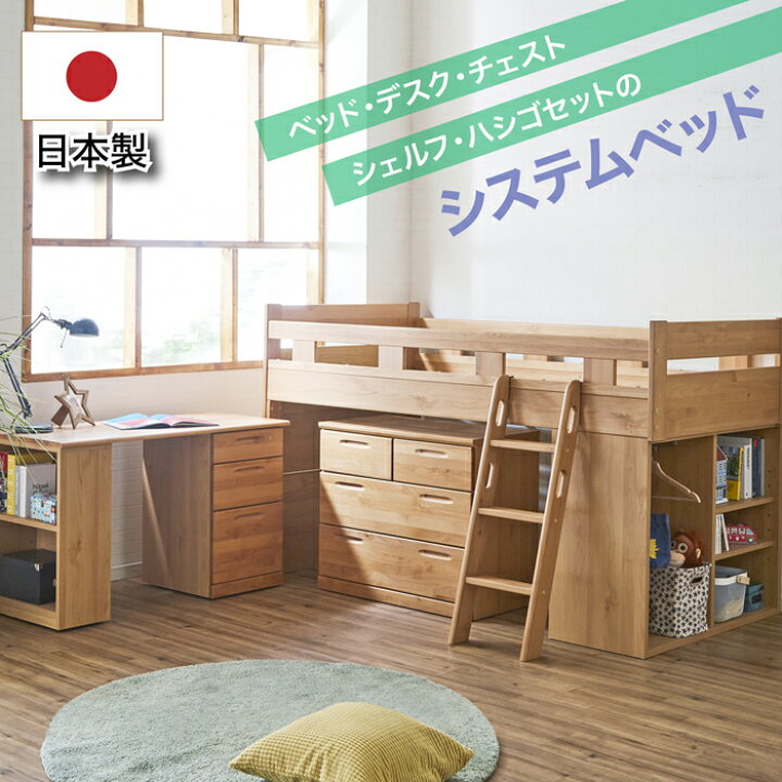 楽天市場】ベッド ロフト ベッド システム デスク チェスト 組立品 一  