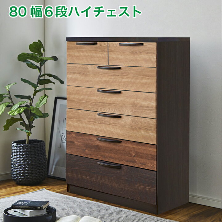 楽天市場】チェスト ハイチェスト 完成品 薄型の奥行40cm 幅80 6段 