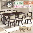 ダイニングテーブルセット 6人掛け 幅180cm ダイニングテーブル 回転式チェア 回転チェア ダイニングセット ダイニン…