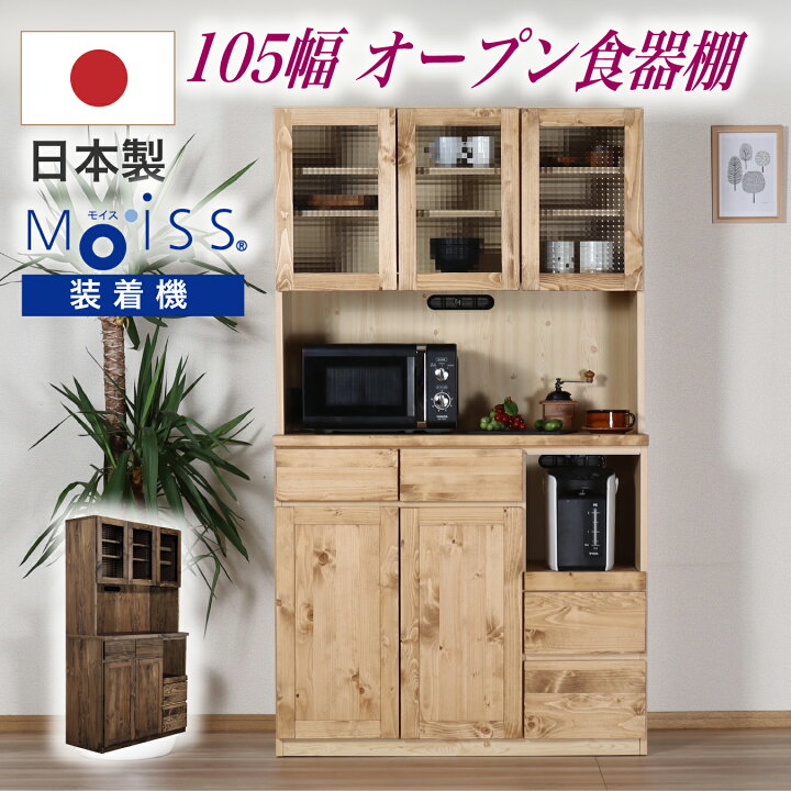 楽天市場】食器棚 幅105cm 日本製 カップボード キッチン収納 オープン 