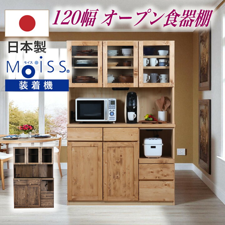 楽天市場】食器棚 幅120cm 日本製 カップボード キッチン収納 オープン 