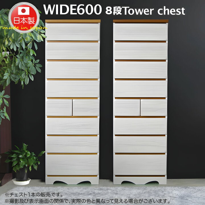 楽天市場】タンス たんす チェスト 完成品 日本製 タワーチェスト 60 