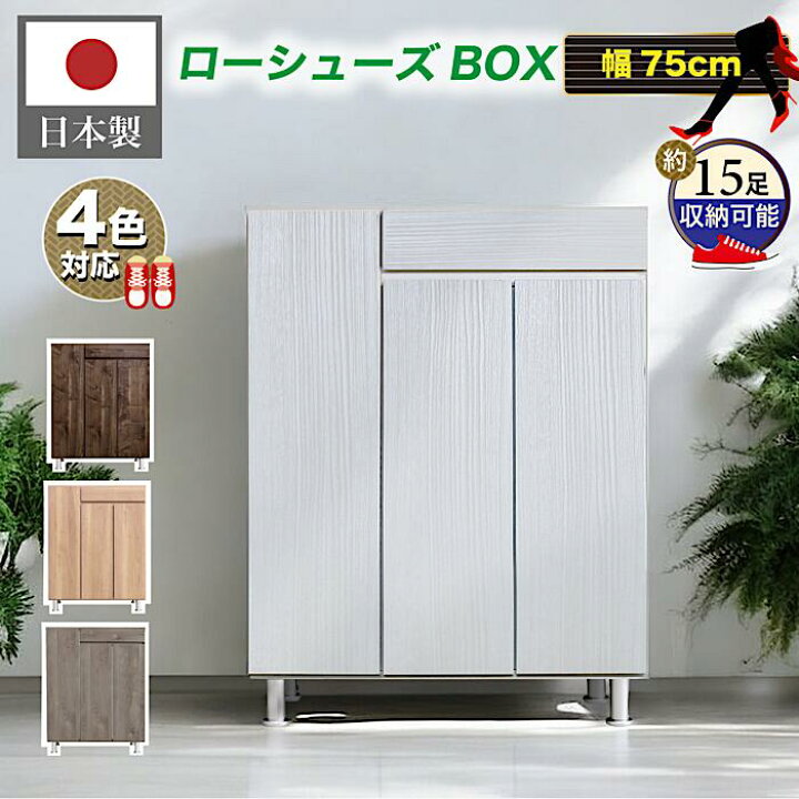 楽天市場】下駄箱 シューズボックス 幅75cm ロータイプ 玄関収納 靴箱 