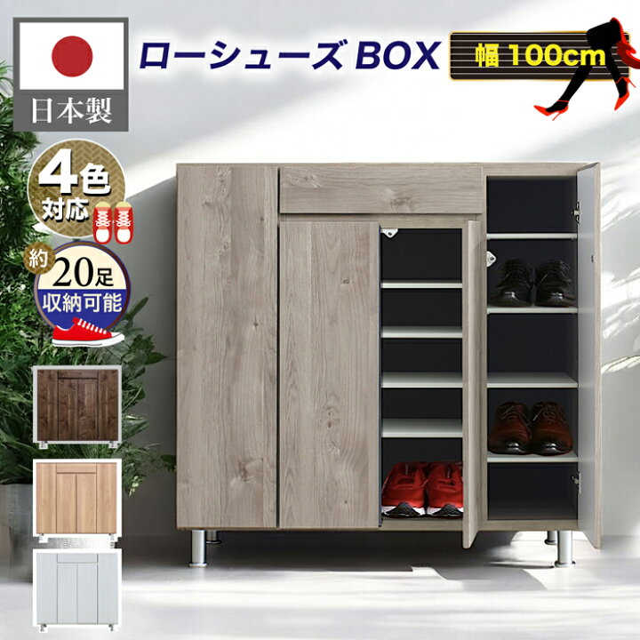 楽天市場】下駄箱 シューズボックス 幅100cm ロータイプ 玄関収納 靴箱 