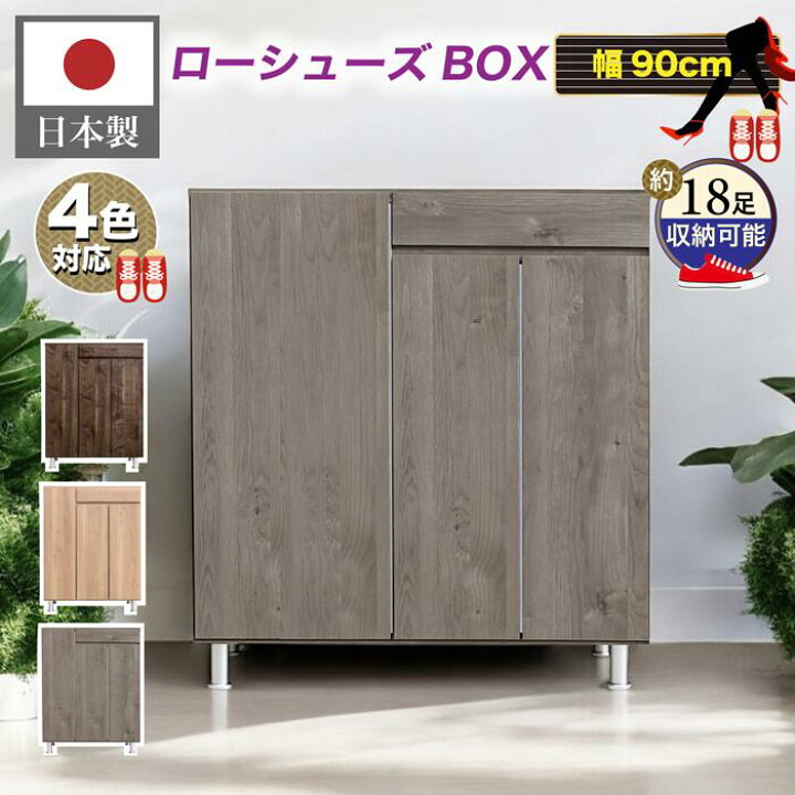 楽天市場】下駄箱 日本製 4色対応 18足収納可能 靴収納 シューズ 