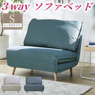 ソファ ソファベッド S 3way リクライニングソファー 折りたたみ カウチ ベッド 撥水加工